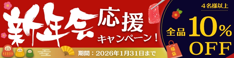新年会応援キャンペーン