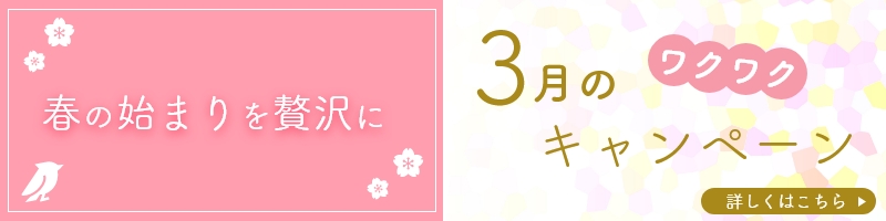 3月のキャンペーン
